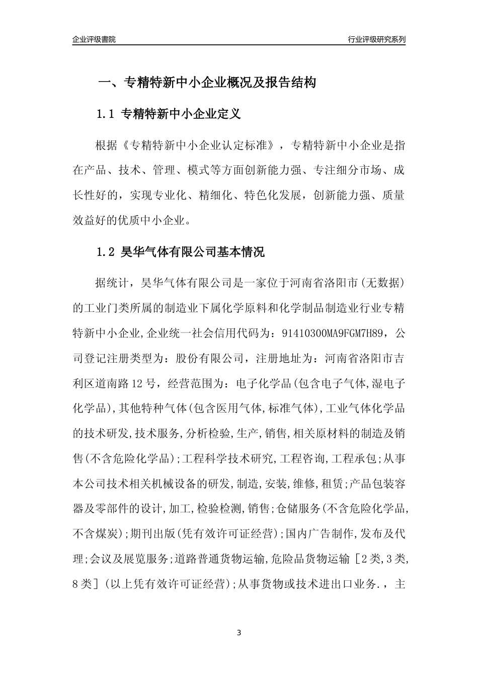 [专精特新]昊华气体有限公司行业竞争力评级分析报告(2023版)_第3页