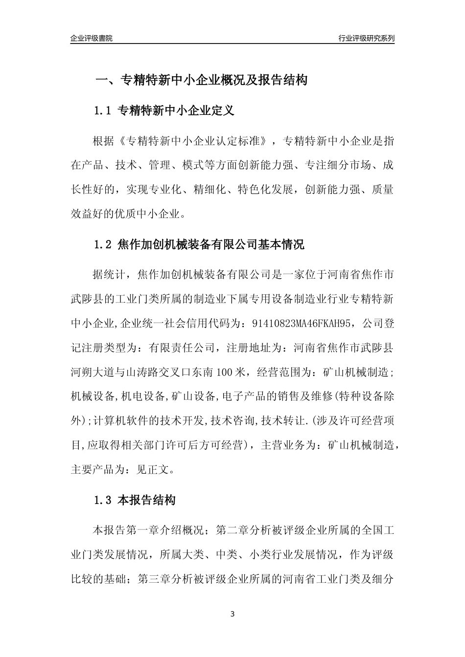 [专精特新]焦作加创机械装备有限公司行业竞争力评级分析报告(2023版)_第3页