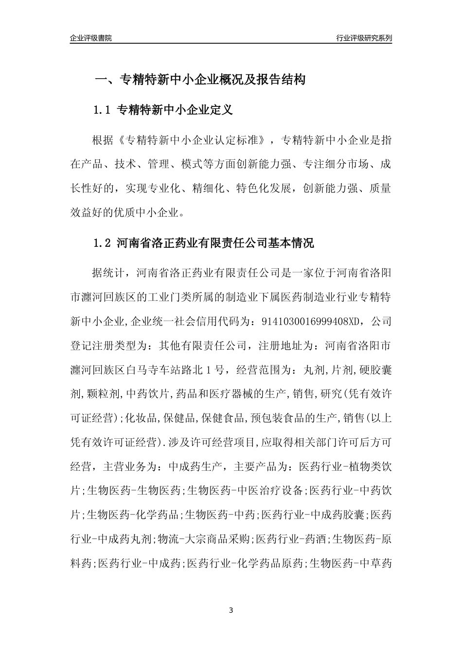 [专精特新]2022年河南省洛正药业有限责任公司行业竞争力评级分析报告(2023版)_第3页