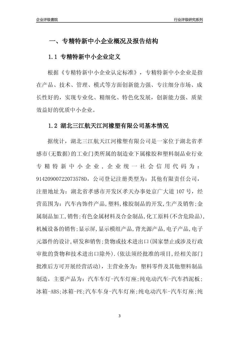 [专精特新]2022年湖北三江航天江河橡塑有限公司行业竞争力评级分析报告(2023版)_第3页