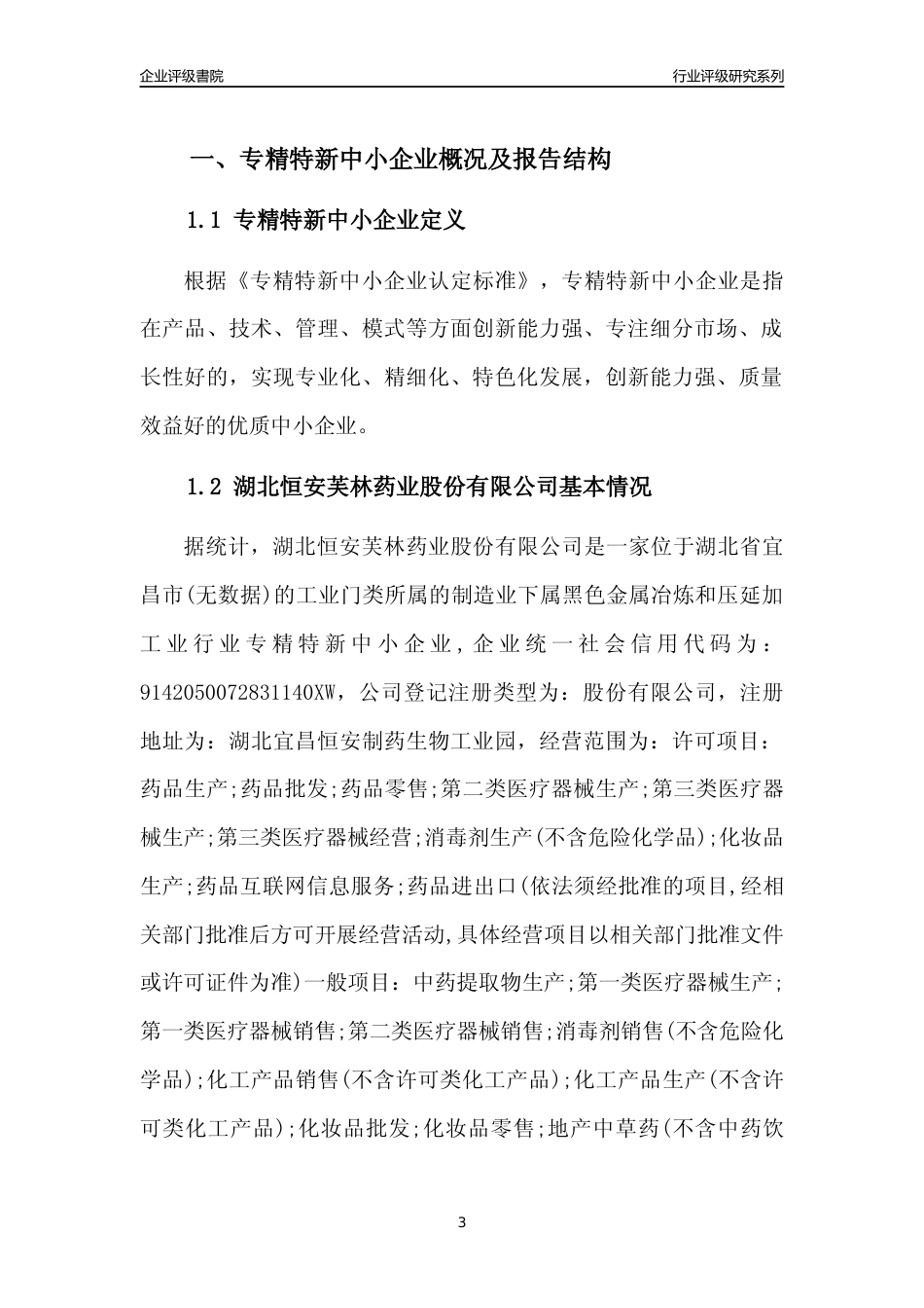 [专精特新]2022年湖北恒安芙林药业股份有限公司行业竞争力评级分析报告(2023版)_第3页