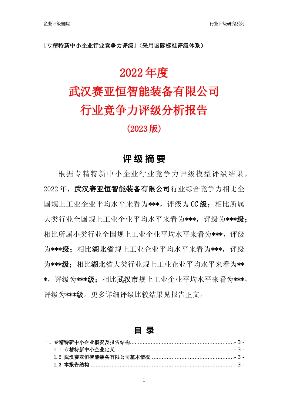 [专精特新]2022年武汉赛亚恒智能装备有限公司行业竞争力评级分析报告(2023版)_第1页