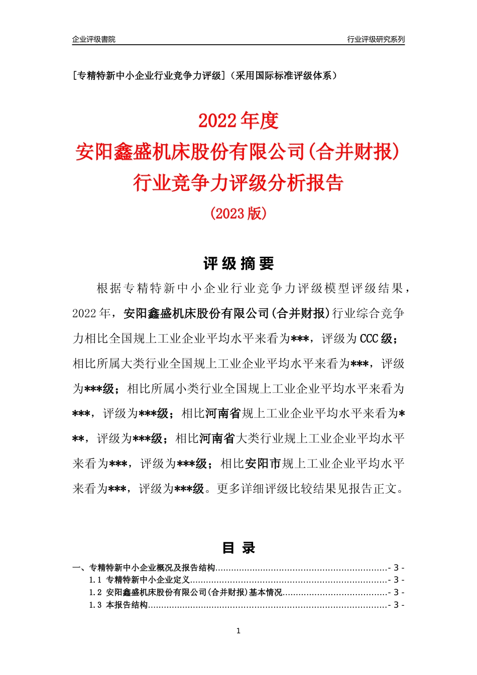 [专精特新]2022年安阳鑫盛机床股份有限公司(合并财报)行业竞争力评级分析报告(2023版)_第1页