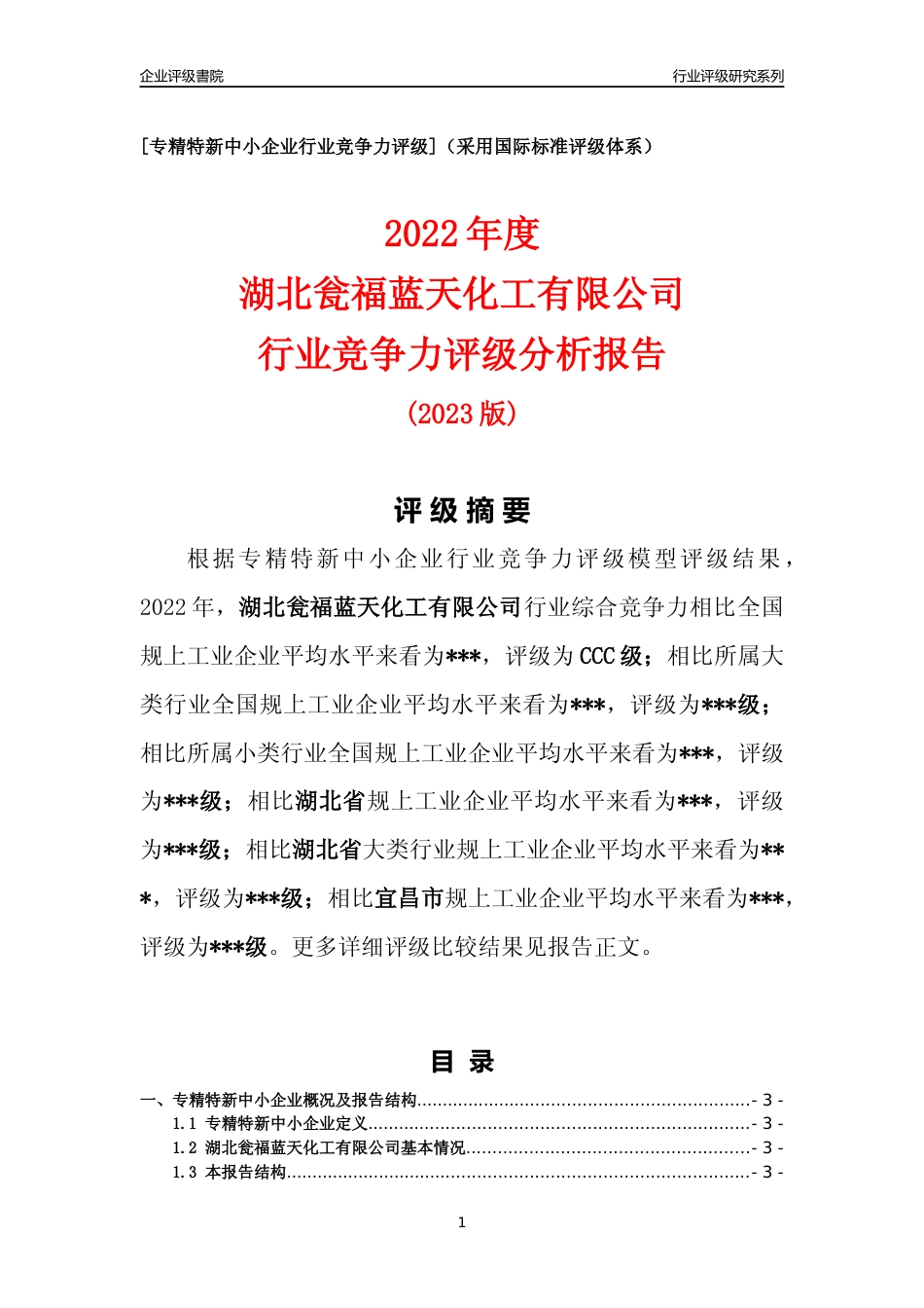 [专精特新]2022年湖北瓮福蓝天化工有限公司行业竞争力评级分析报告(2023版)_第1页