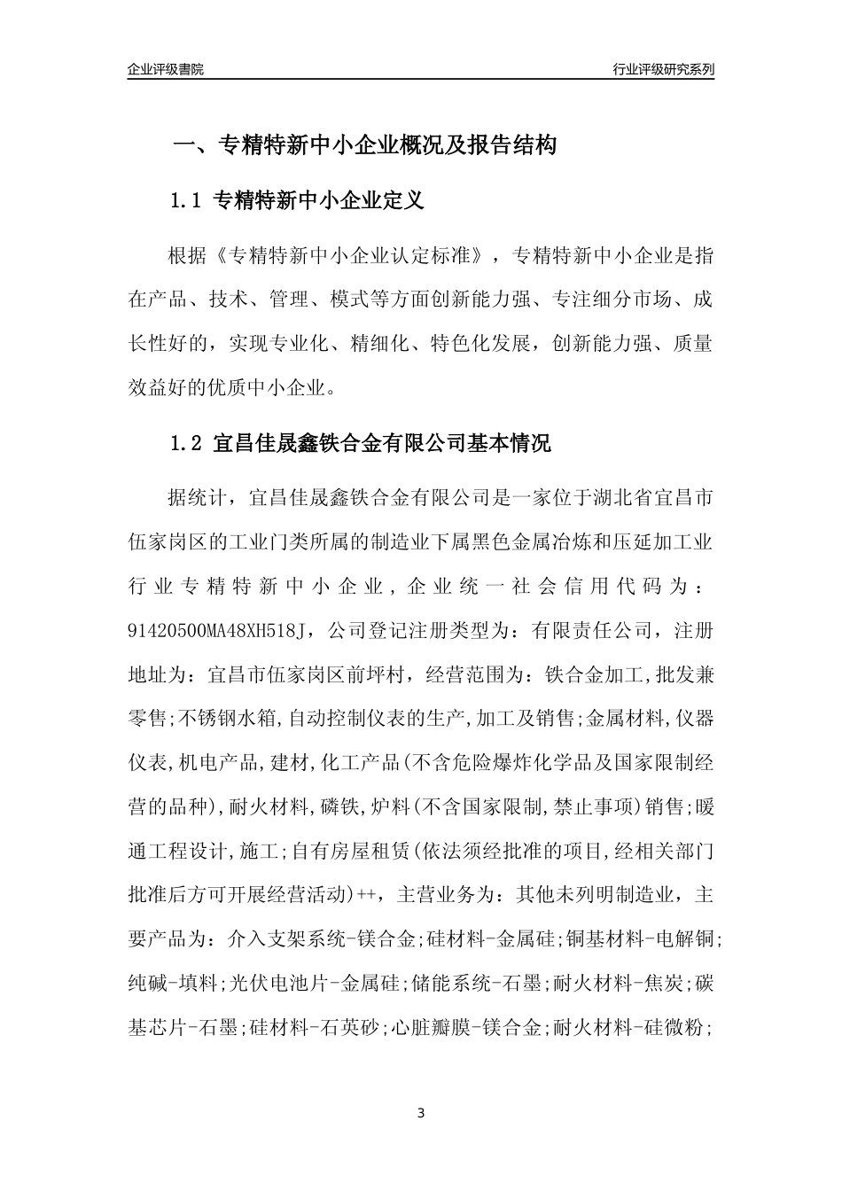 [专精特新]2022年宜昌佳晟鑫铁合金有限公司行业竞争力评级分析报告(2023版)_第3页