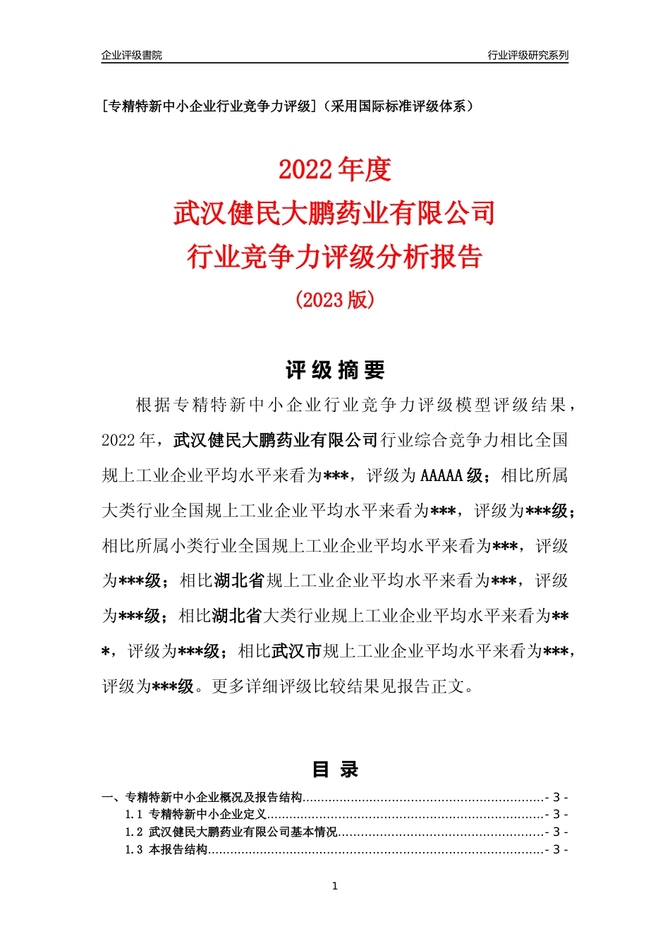 [专精特新]2022年武汉健民大鹏药业有限公司行业竞争力评级分析报告(2023版)_第1页