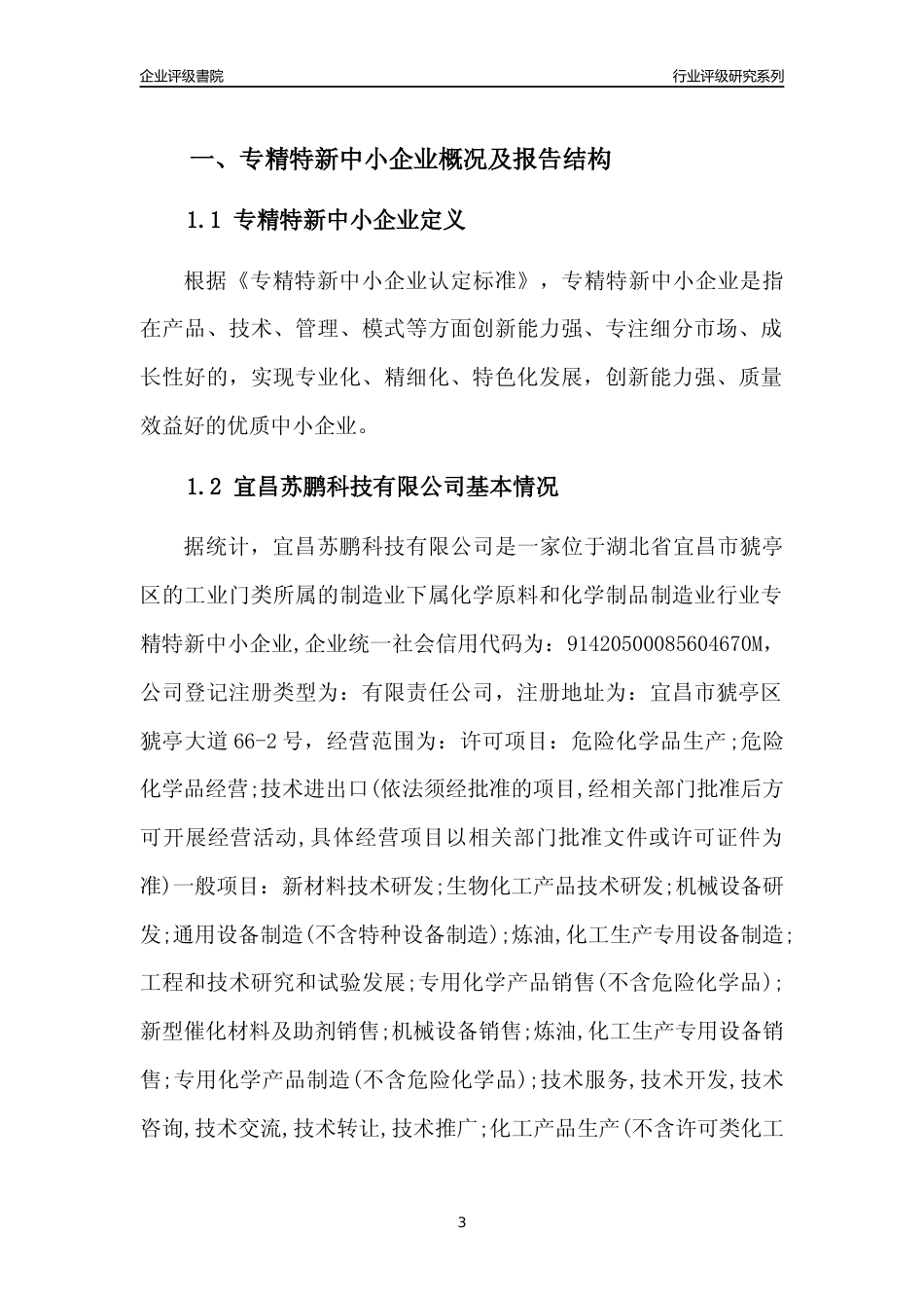[专精特新]2022年宜昌苏鹏科技有限公司行业竞争力评级分析报告(2023版)_第3页