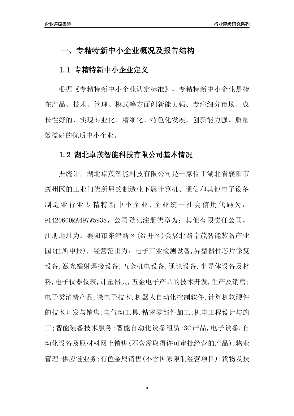 [专精特新]2022年湖北卓茂智能科技有限公司行业竞争力评级分析报告(2023版)_第3页
