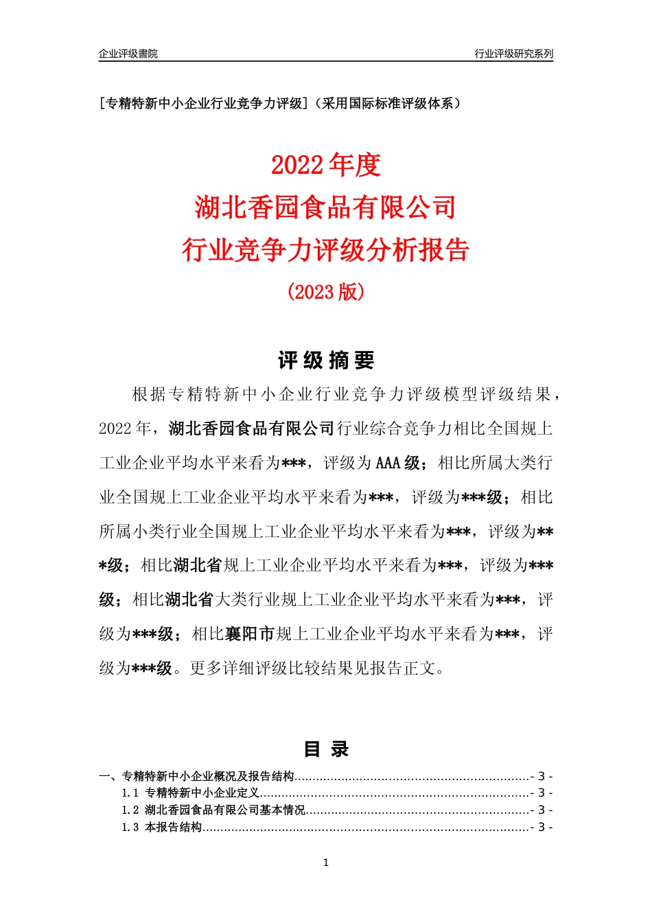 [专精特新]2022年湖北香园食品有限公司行业竞争力评级分析报告(2023版)_第1页