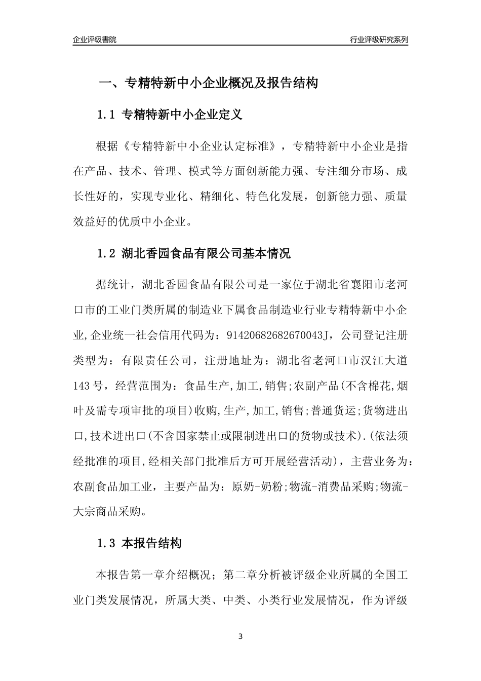 [专精特新]2022年湖北香园食品有限公司行业竞争力评级分析报告(2023版)_第3页