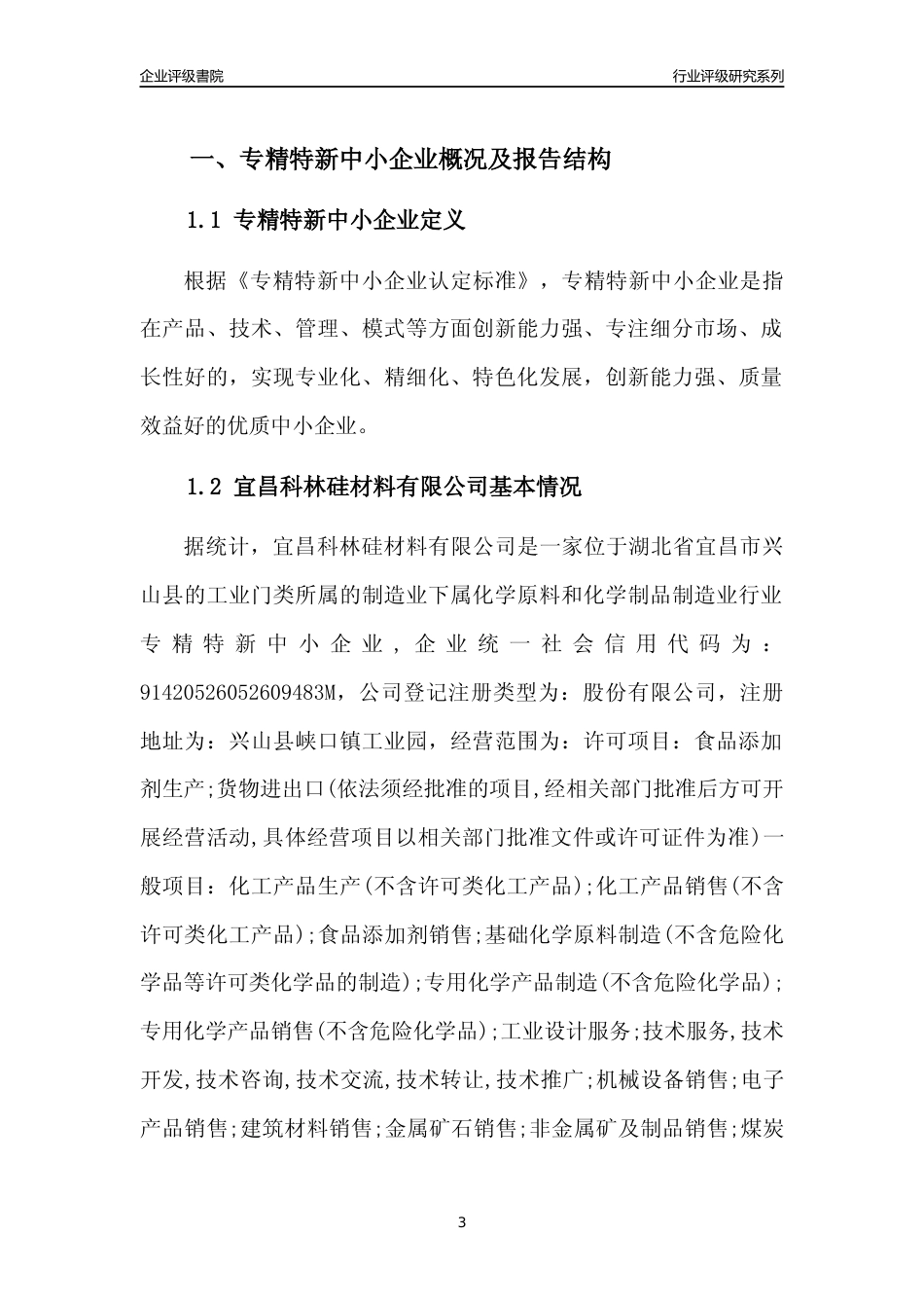 [专精特新]2022年宜昌科林硅材料有限公司行业竞争力评级分析报告(2023版)_第3页