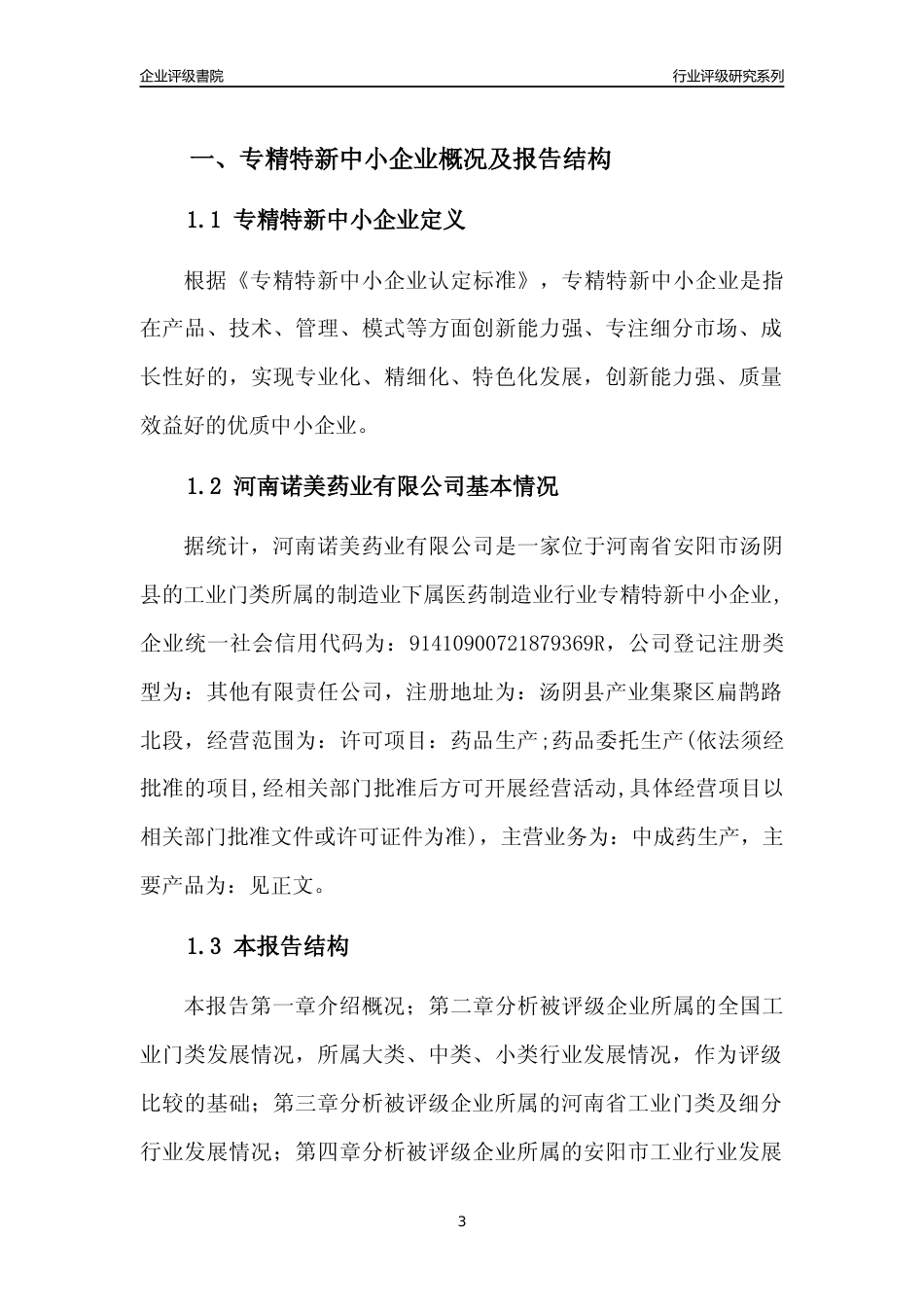 [专精特新]2022年河南诺美药业有限公司行业竞争力评级分析报告(2023版)_第3页