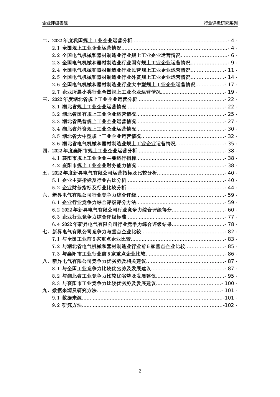 [专精特新]2022年新昇电气有限公司行业竞争力评级分析报告(2023版)_第2页