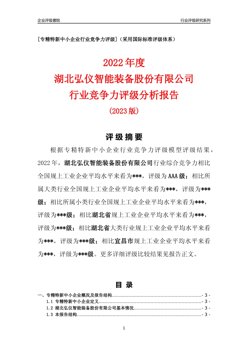 [专精特新]2022年湖北弘仪智能装备股份有限公司行业竞争力评级分析报告(2023版)_第1页