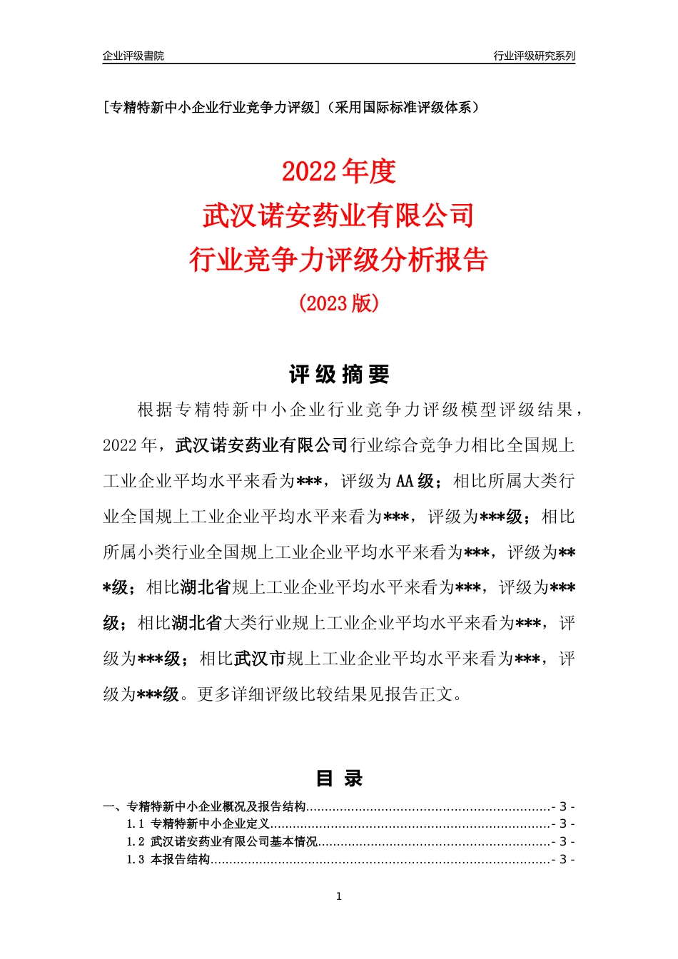 [专精特新]2022年武汉诺安药业有限公司行业竞争力评级分析报告(2023版)_第1页