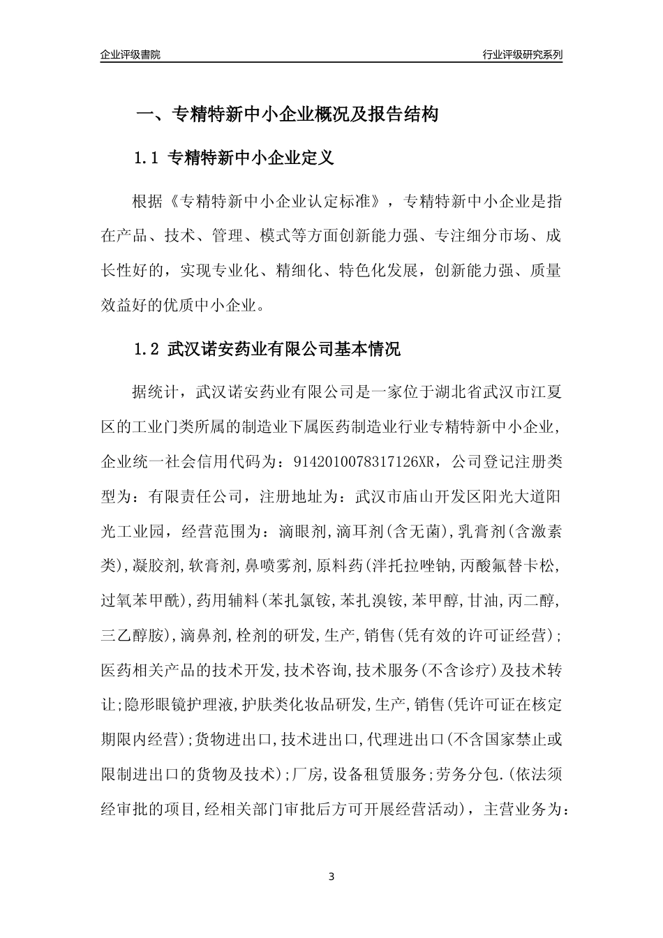 [专精特新]2022年武汉诺安药业有限公司行业竞争力评级分析报告(2023版)_第3页