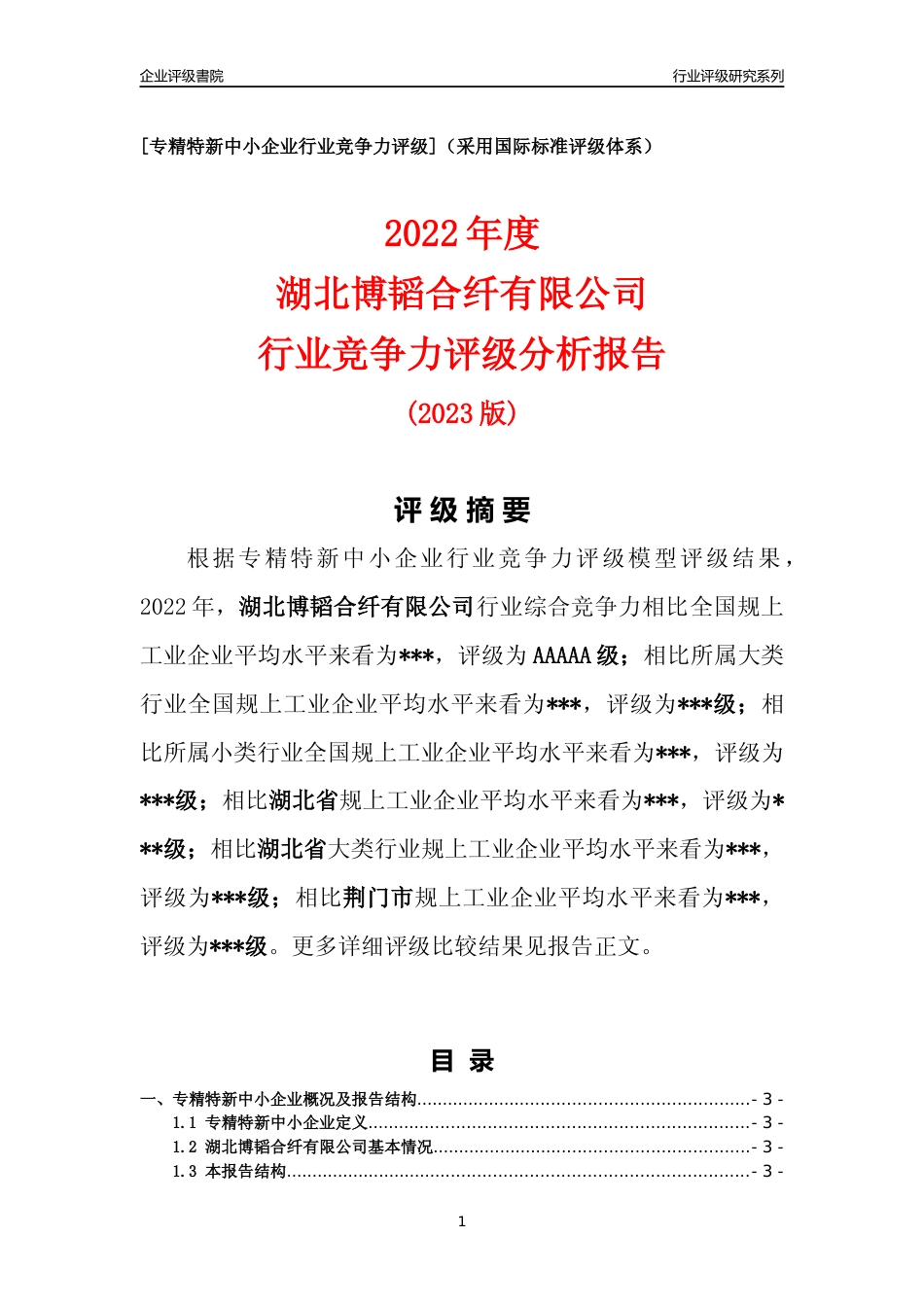 [专精特新]2022年湖北博韬合纤有限公司行业竞争力评级分析报告(2023版)_第1页