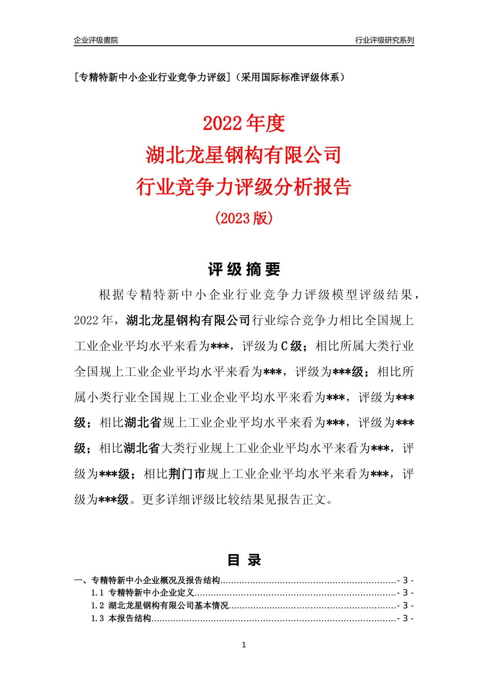 [专精特新]2022年湖北龙星钢构有限公司行业竞争力评级分析报告(2023版)_第1页