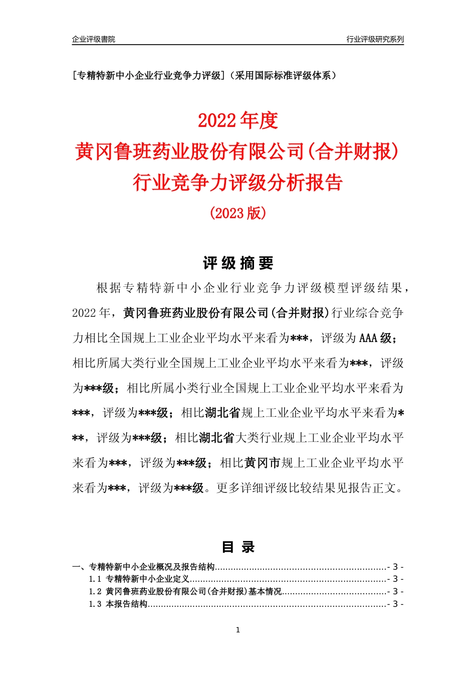 [专精特新]2022年黄冈鲁班药业股份有限公司(合并财报)行业竞争力评级分析报告(2023版)_第1页