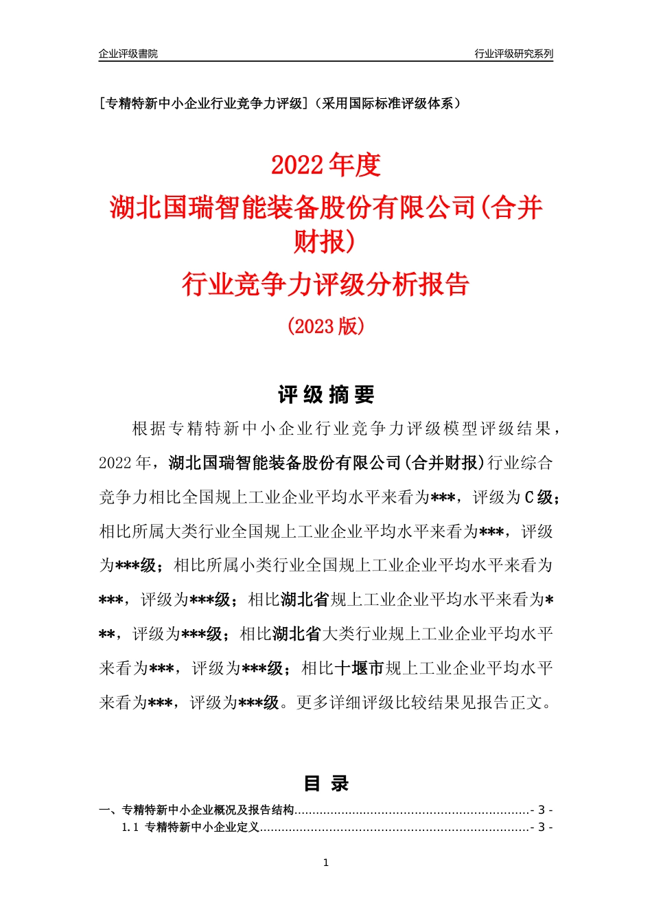 [专精特新]2022年湖北国瑞智能装备股份有限公司(合并财报)行业竞争力评级分析报告(2023版)_第1页
