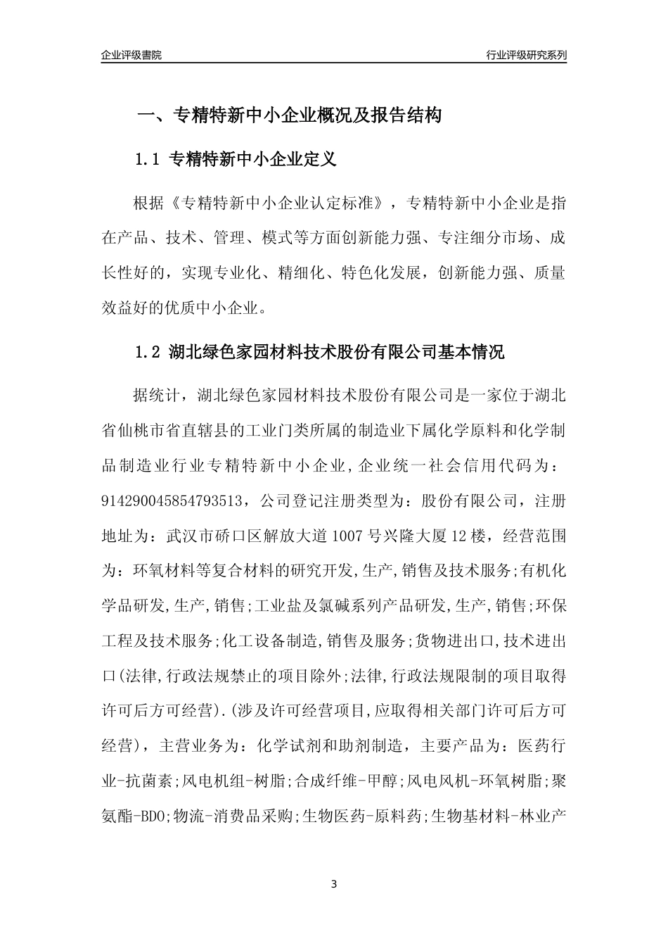 [专精特新]2022年湖北绿色家园材料技术股份有限公司行业竞争力评级分析报告(2023版)_第3页