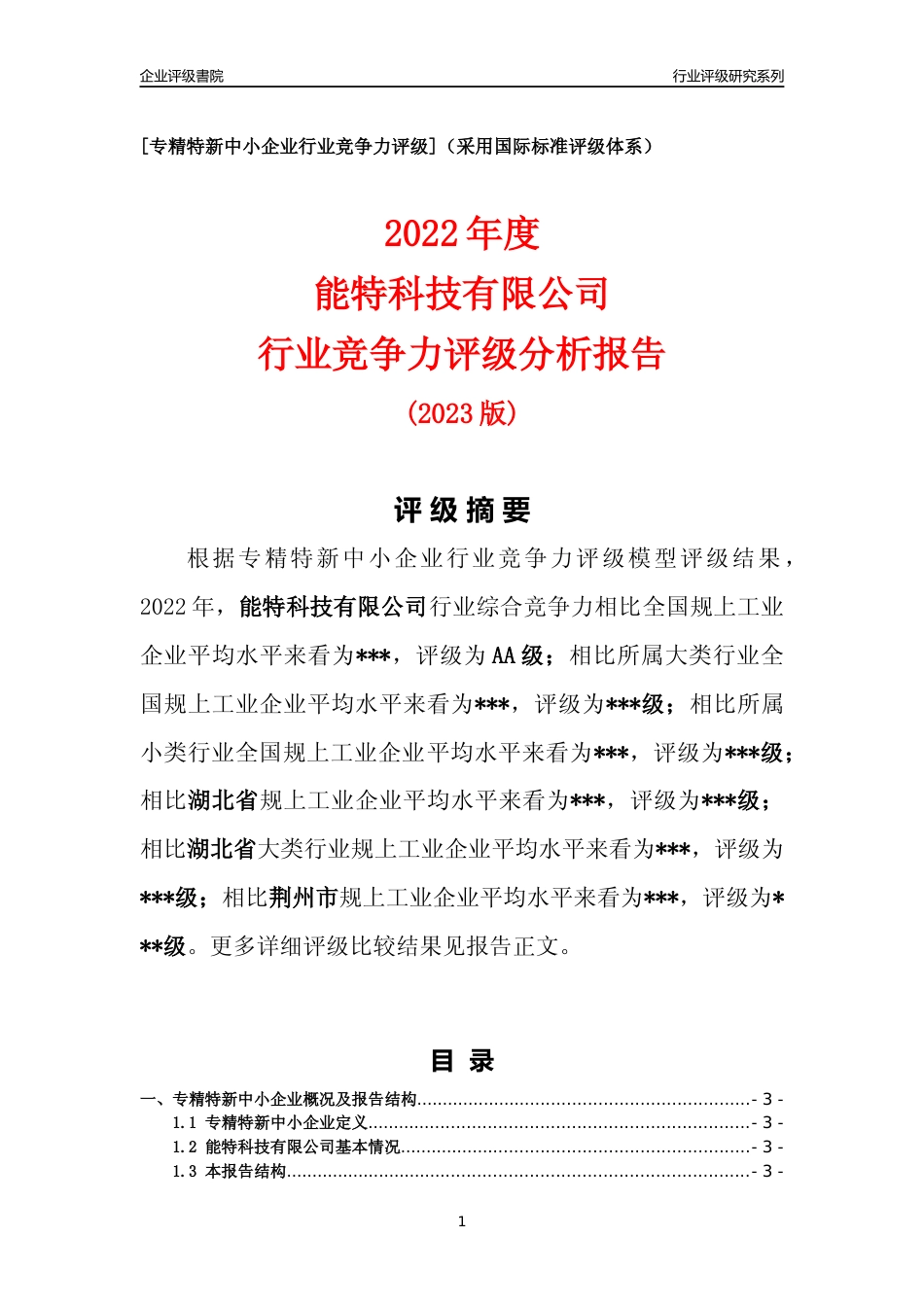 [专精特新]2022年能特科技有限公司行业竞争力评级分析报告(2023版)_第1页