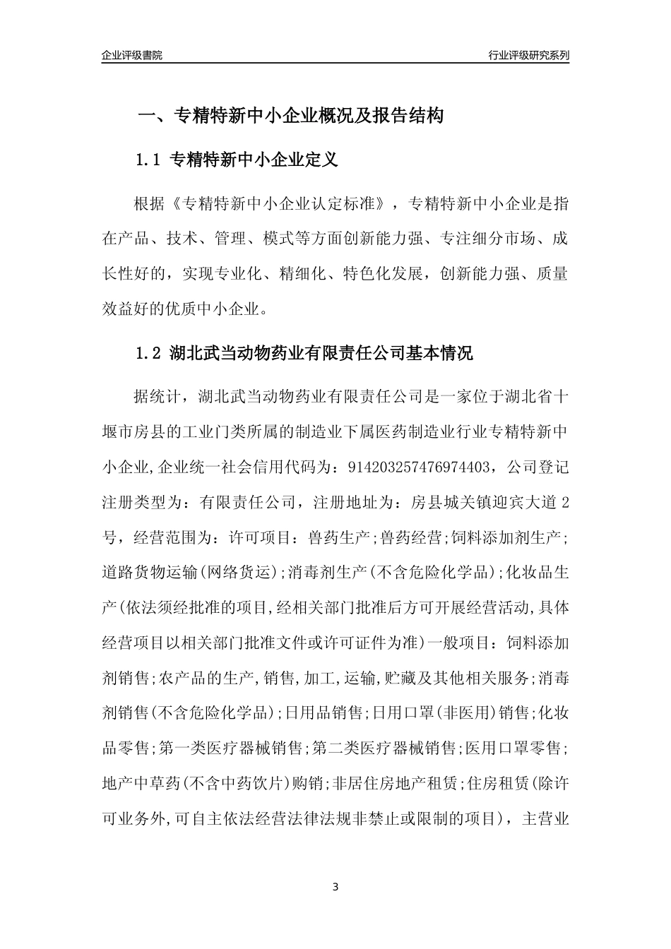 [专精特新]2022年湖北武当动物药业有限责任公司行业竞争力评级分析报告(2023版)_第3页