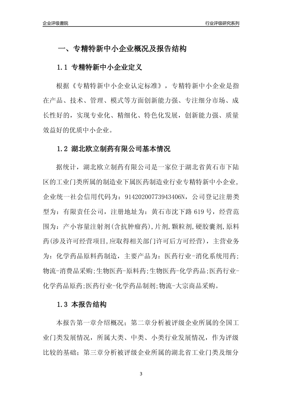 [专精特新]2022年湖北欧立制药有限公司行业竞争力评级分析报告(2023版)_第3页