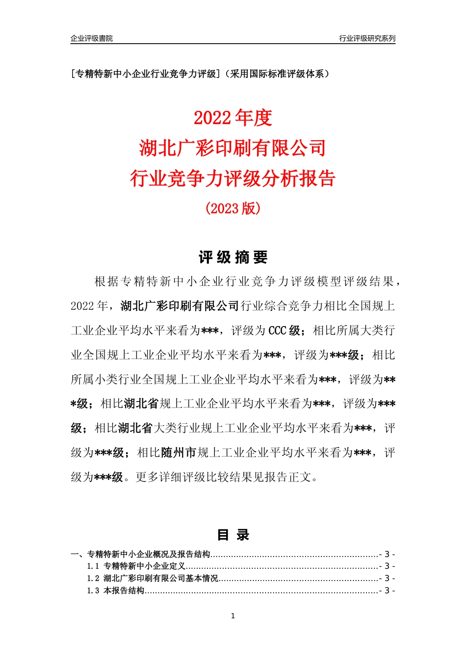[专精特新]2022年湖北广彩印刷有限公司行业竞争力评级分析报告(2023版)_第1页
