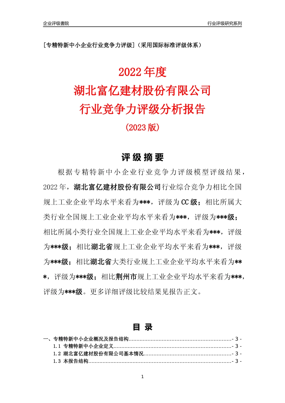 [专精特新]2022年湖北富亿建材股份有限公司行业竞争力评级分析报告(2023版)_第1页