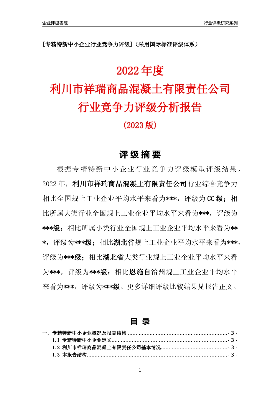 [专精特新]2022年利川市祥瑞商品混凝土有限责任公司行业竞争力评级分析报告(2023版)_第1页