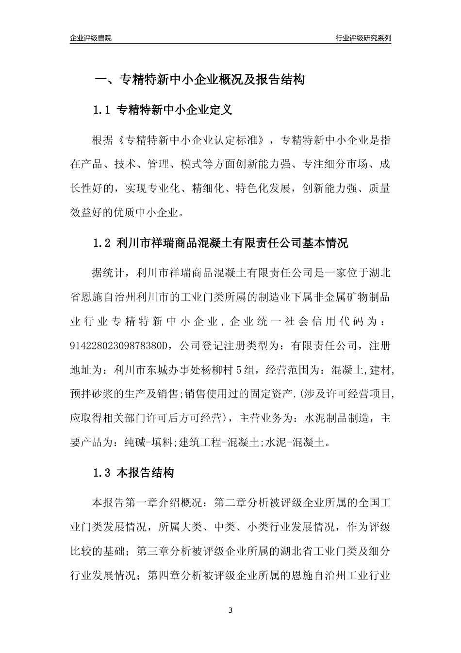 [专精特新]2022年利川市祥瑞商品混凝土有限责任公司行业竞争力评级分析报告(2023版)_第3页
