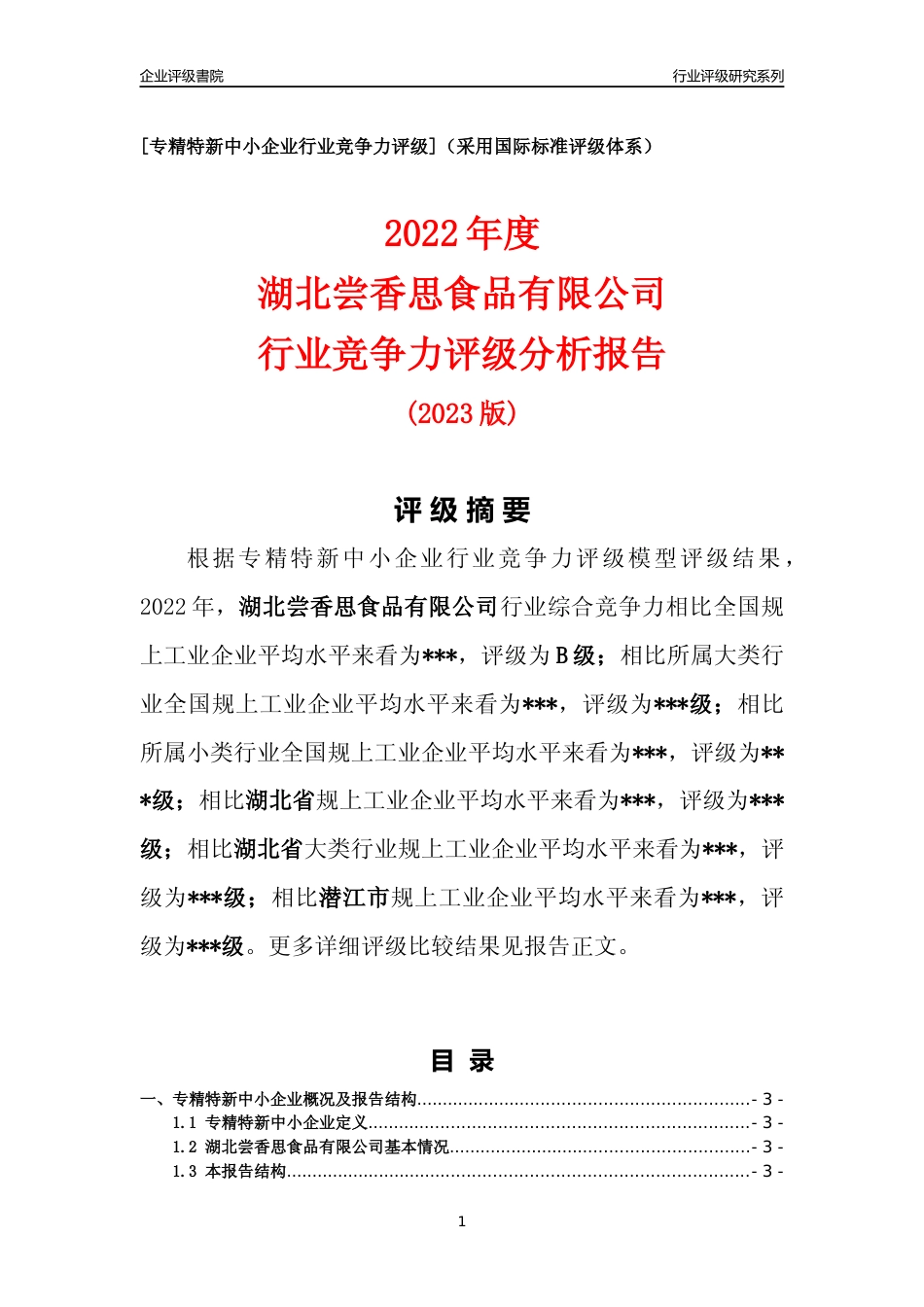 [专精特新]2022年湖北尝香思食品有限公司行业竞争力评级分析报告(2023版)_第1页