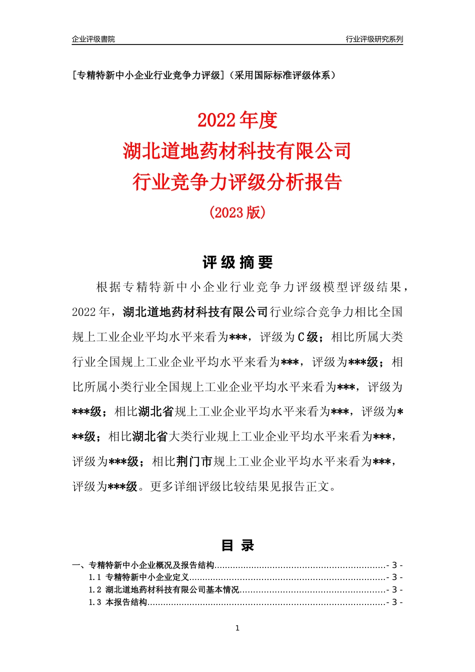 [专精特新]2022年湖北道地药材科技有限公司行业竞争力评级分析报告(2023版)_第1页
