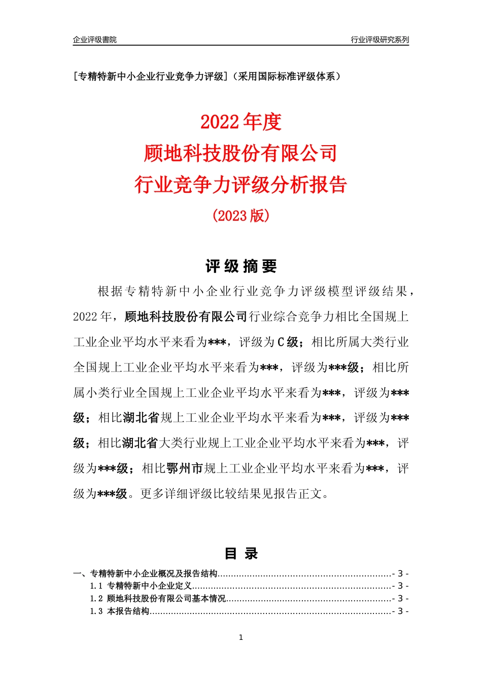 [专精特新]2022年顾地科技股份有限公司行业竞争力评级分析报告(2023版)_第1页