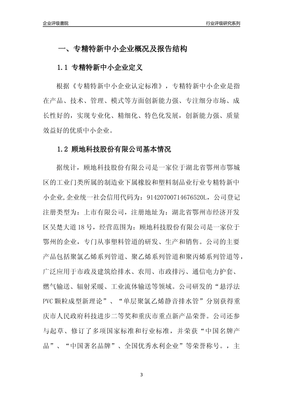 [专精特新]2022年顾地科技股份有限公司行业竞争力评级分析报告(2023版)_第3页