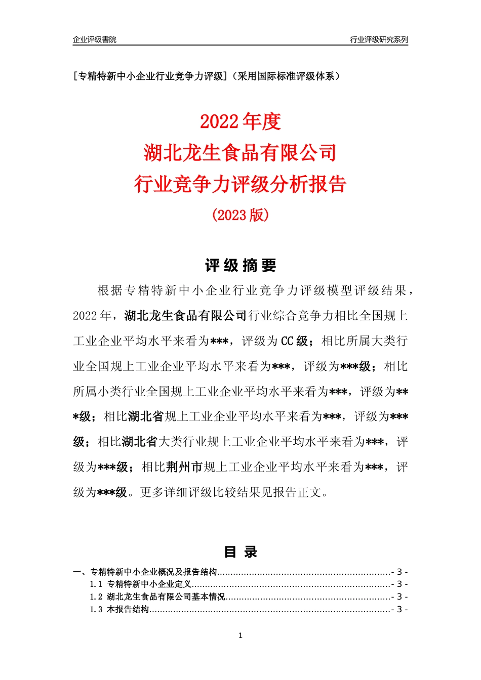 [专精特新]2022年湖北龙生食品有限公司行业竞争力评级分析报告(2023版)_第1页