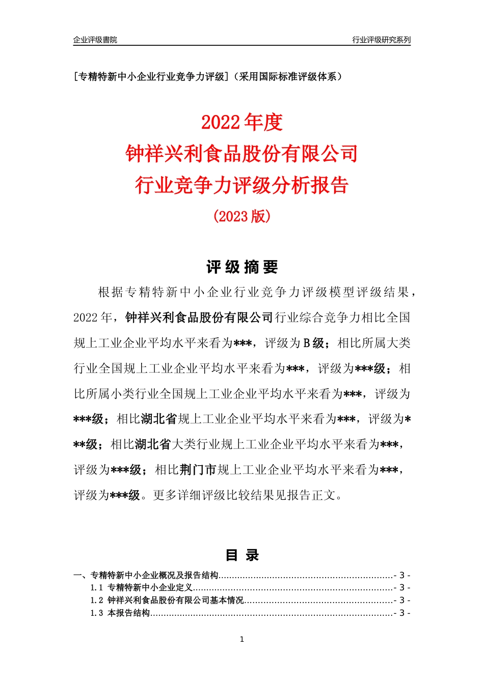 [专精特新]2022年钟祥兴利食品股份有限公司行业竞争力评级分析报告(2023版)_第1页