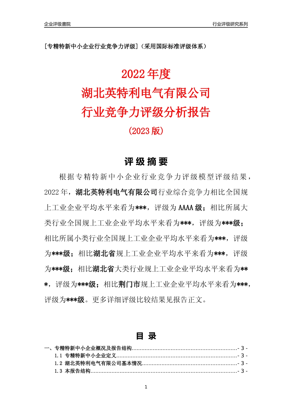 [专精特新]2022年湖北英特利电气有限公司行业竞争力评级分析报告(2023版)_第1页