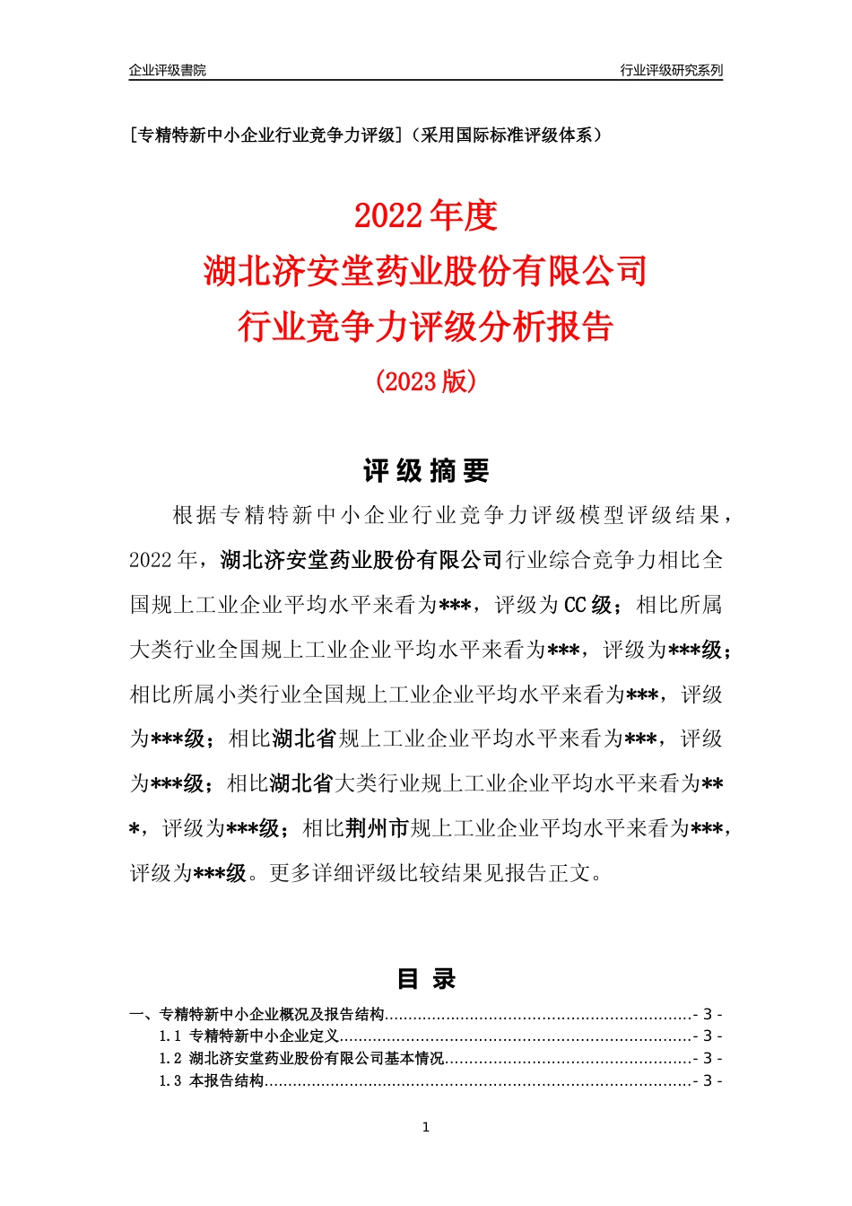 [专精特新]2022年湖北济安堂药业股份有限公司行业竞争力评级分析报告(2023版)_第1页