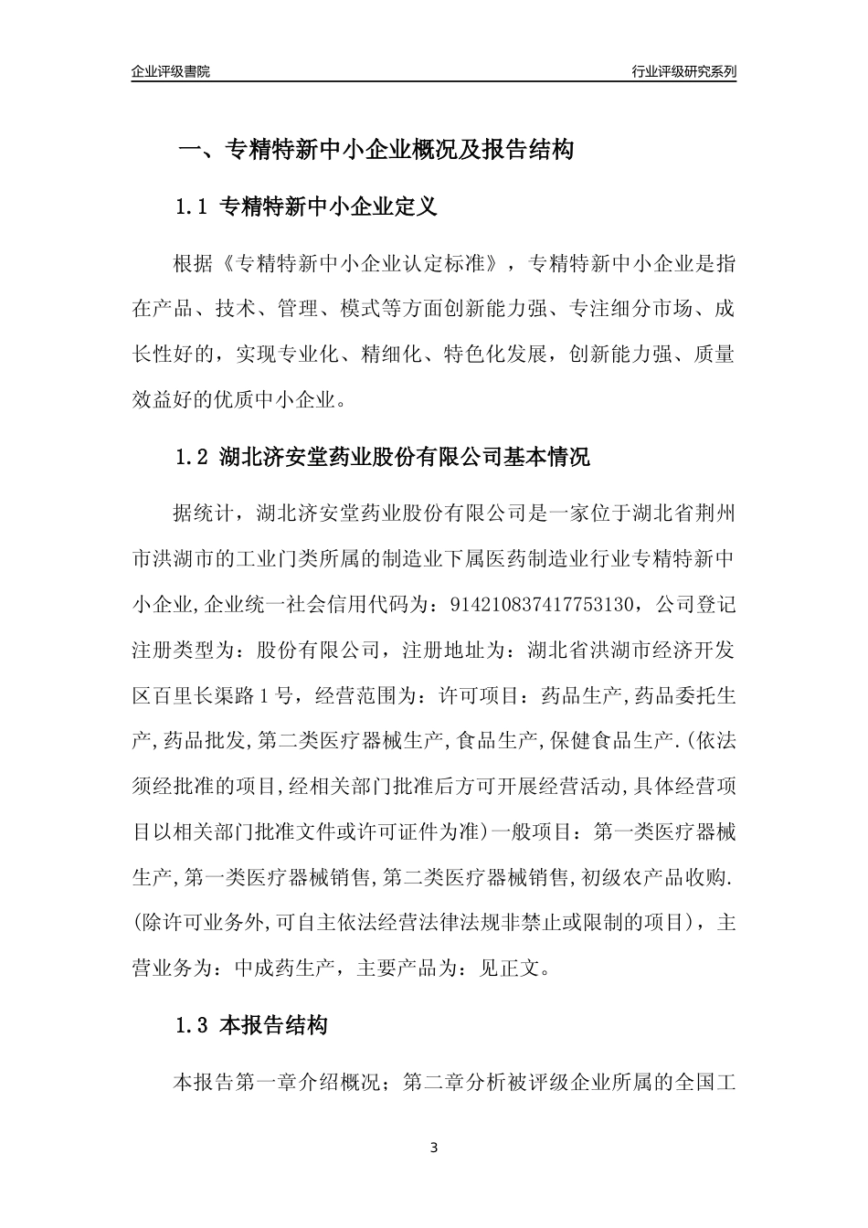 [专精特新]2022年湖北济安堂药业股份有限公司行业竞争力评级分析报告(2023版)_第3页
