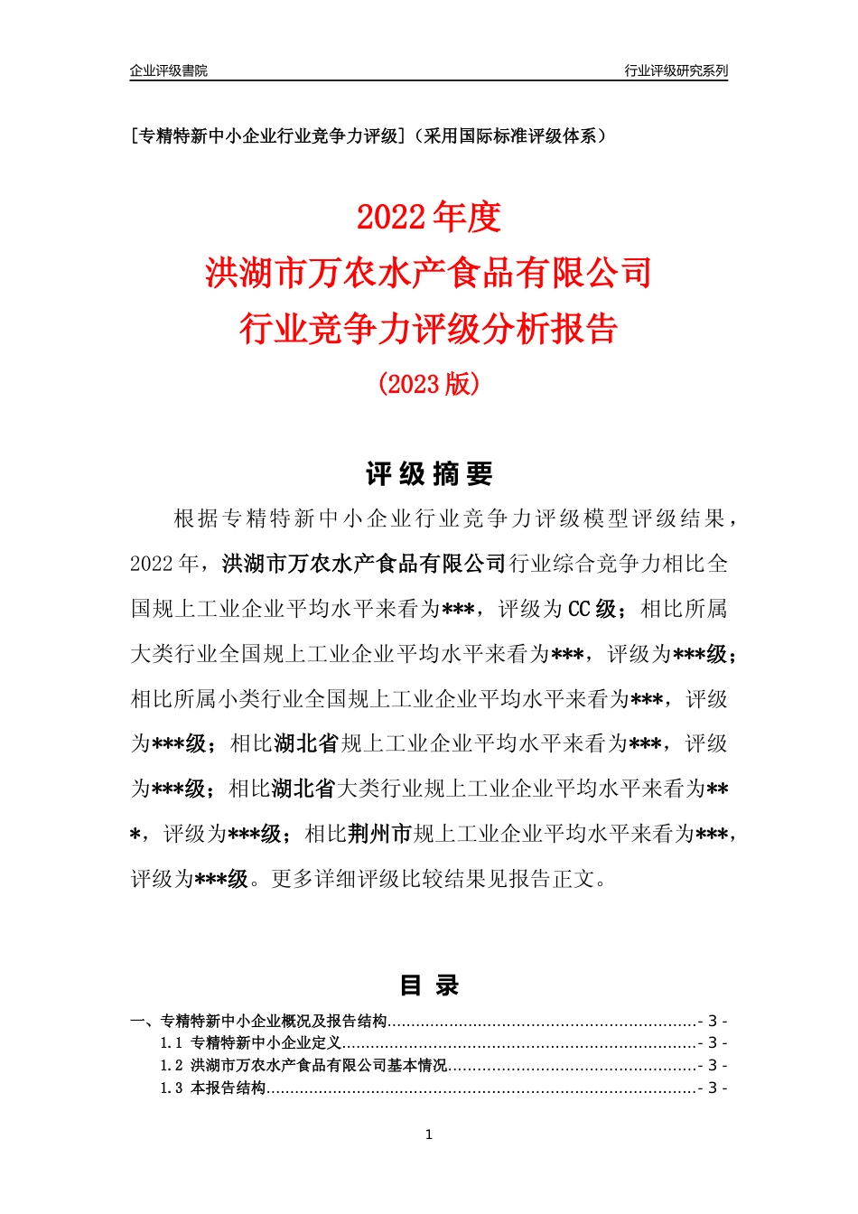 [专精特新]2022年洪湖市万农水产食品有限公司行业竞争力评级分析报告(2023版)_第1页