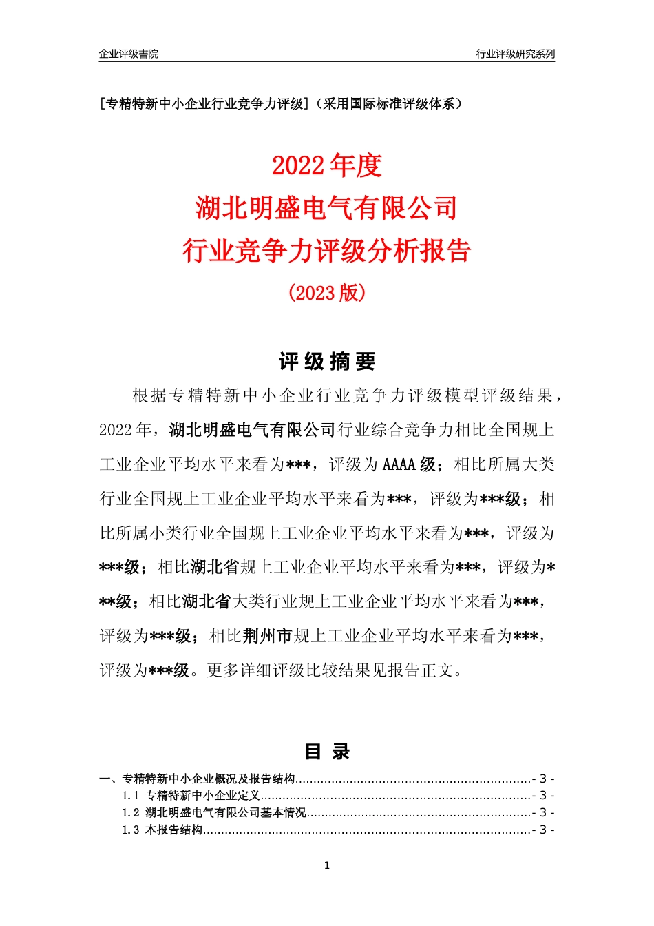 [专精特新]2022年湖北明盛电气有限公司行业竞争力评级分析报告(2023版)_第1页