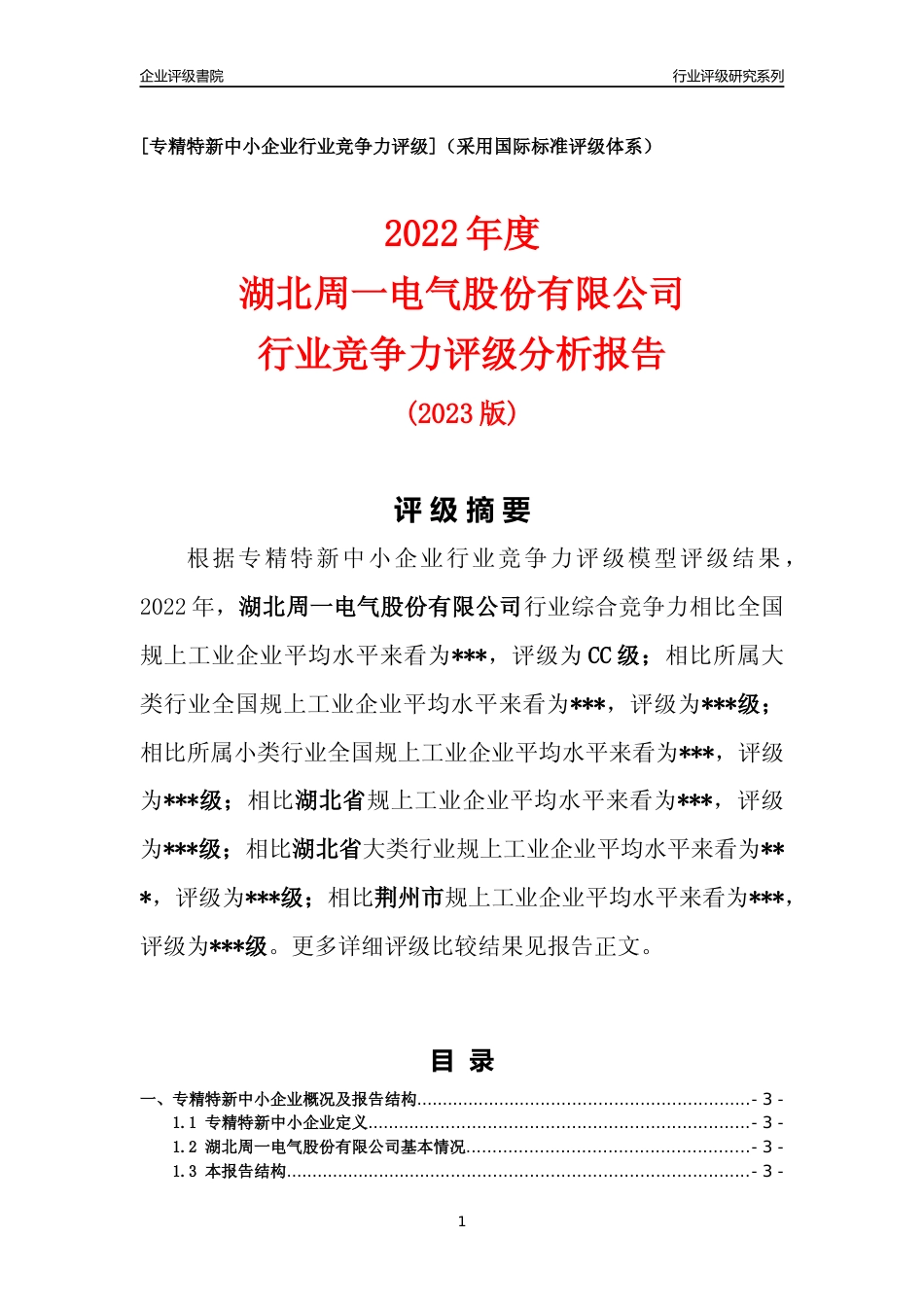[专精特新]2022年湖北周一电气股份有限公司行业竞争力评级分析报告(2023版)_第1页