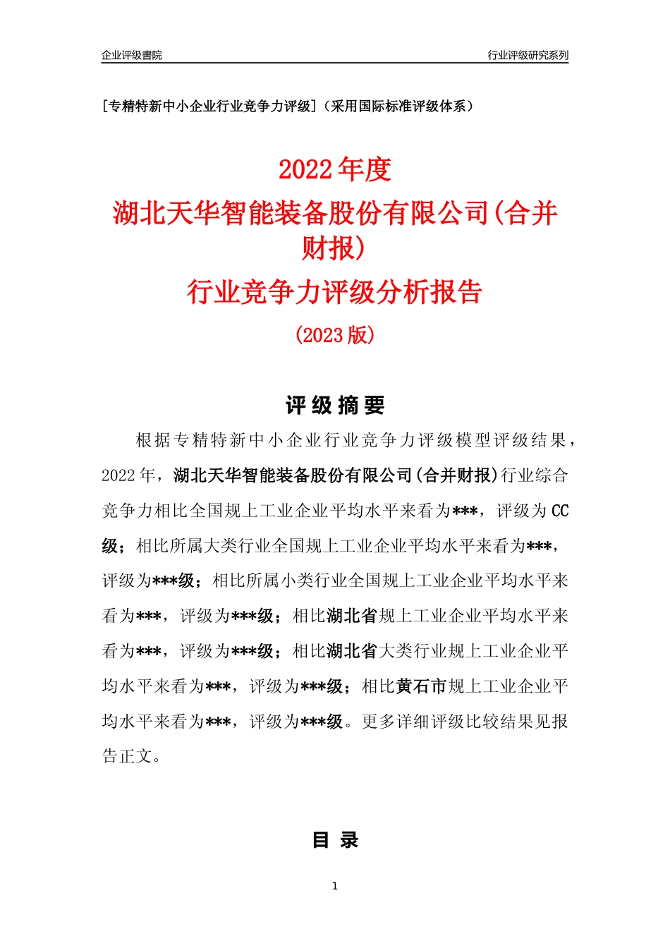 [专精特新]2022年湖北天华智能装备股份有限公司(合并财报)行业竞争力评级分析报告(2023版)_第1页