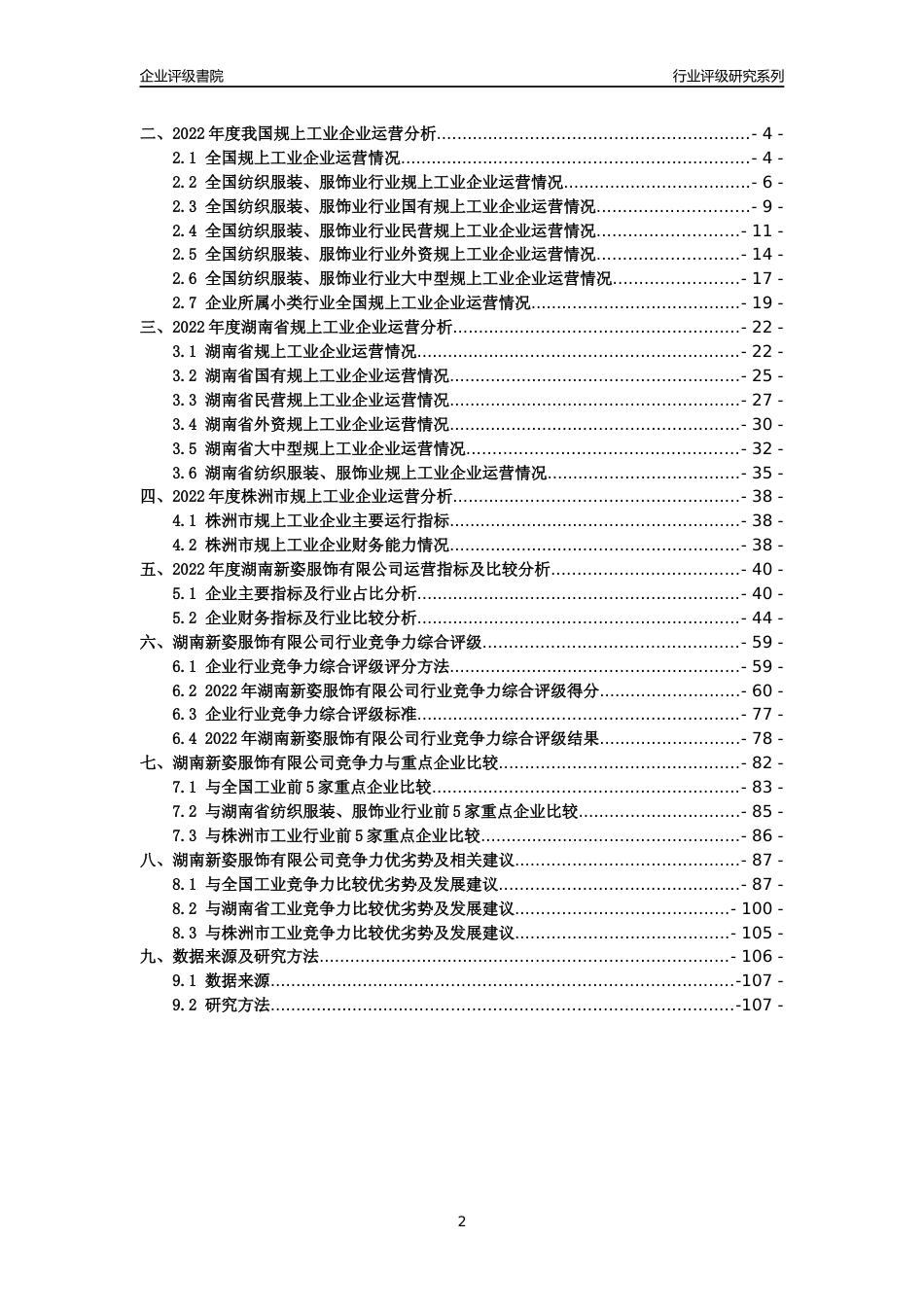 [专精特新]2022年湖南新姿服饰有限公司行业竞争力评级分析报告(2023版)_第2页