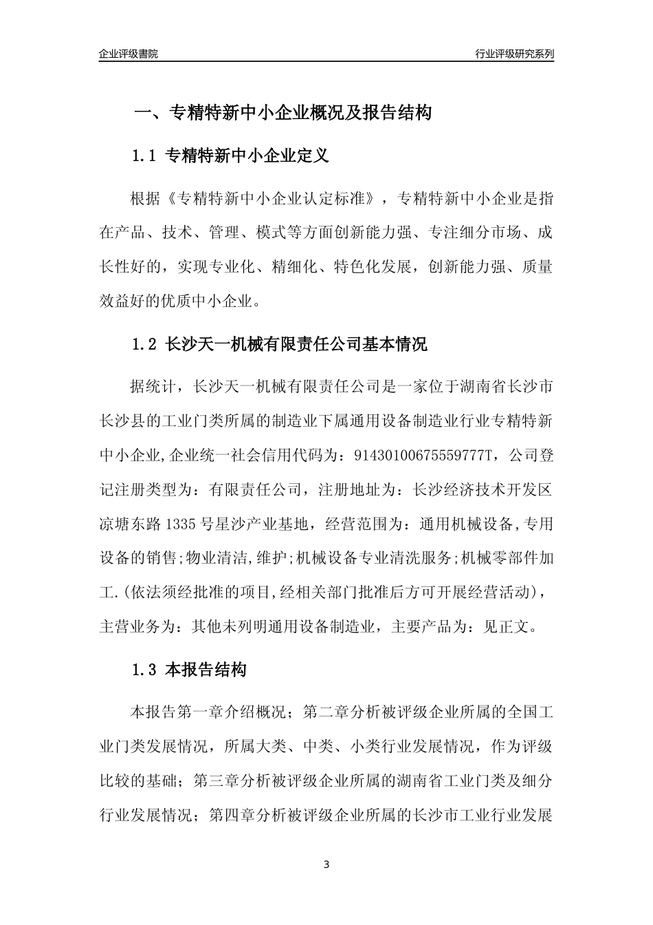 [专精特新]2022年长沙天一机械有限责任公司行业竞争力评级分析报告(2023版)_第3页