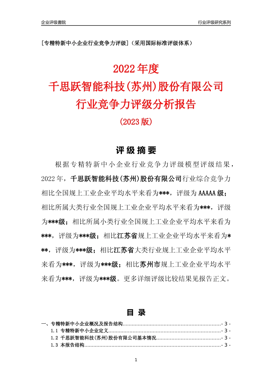 [专精特新]2022年千思跃智能科技(苏州)股份有限公司行业竞争力评级分析报告(2023版)_第1页