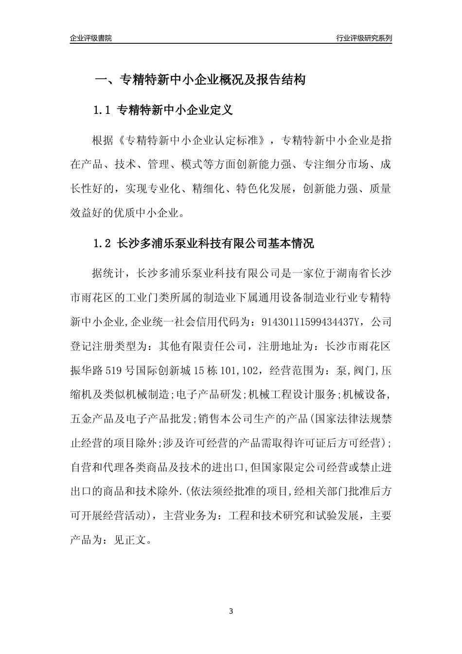 [专精特新]2022年长沙多浦乐泵业科技有限公司行业竞争力评级分析报告(2023版)_第3页