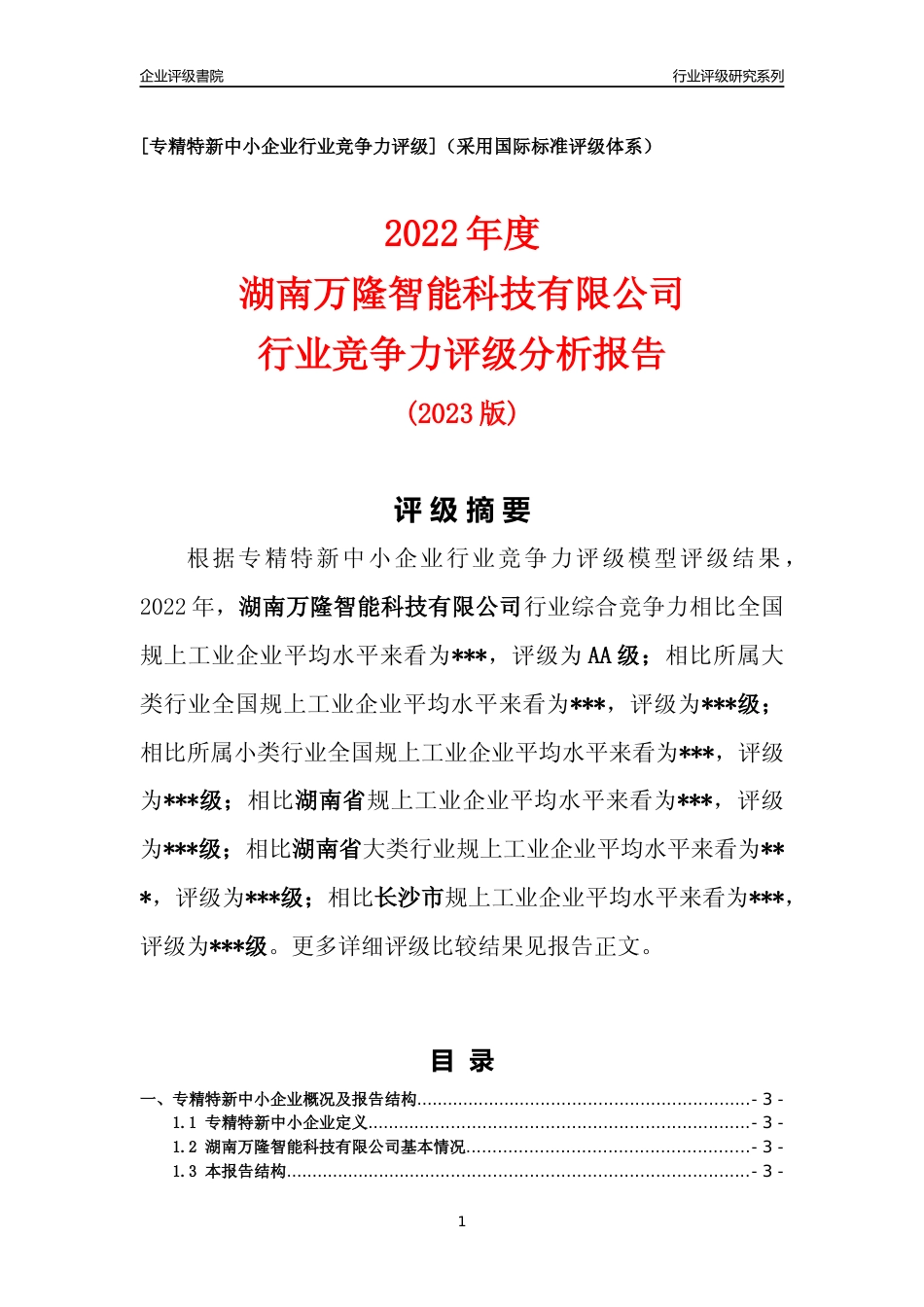 [专精特新]2022年湖南万隆智能科技有限公司行业竞争力评级分析报告(2023版)_第1页